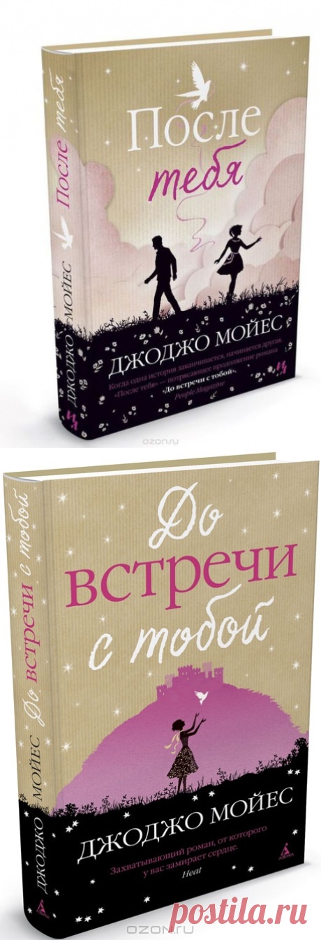 Джоджо Мойес - 2 книги " До встречи с тобой" и "После тебя"(читаем и слушаем онлайн)