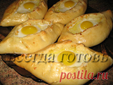 ХАЧАПУРИ ПО-АДЖАРСКИ