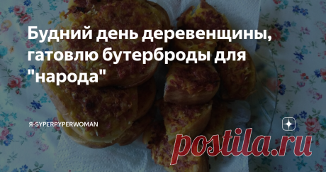 Будний день деревенщины, гатовлю бутерброды для "народа" Всем - Добра!!!
Вот мы и добрались к завершению огородного сезона.
Наводим лоск на грядках, хотя я и не понимаю этого, зачем надо пахать огород осенью, если весной всё равно его придётся перекапывать.
Я хочу провести эксперимент.