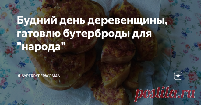 Будний день деревенщины, гатовлю бутерброды для 