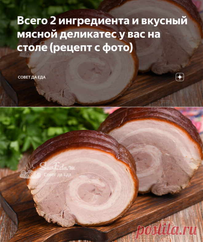 Всего 2 ингредиента и вкусный мясной деликатес у вас на столе (рецепт с фото) | Совет да Еда | Дзен