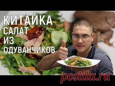 САЛАТ из одуванчиков. КИТАЙСКАЯ КУХНЯ - КИТАЙКА НА ДОМУ