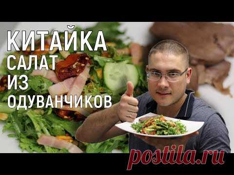 САЛАТ из одуванчиков. КИТАЙСКАЯ КУХНЯ - КИТАЙКА НА ДОМУ