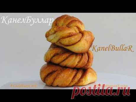 Шведские БУЛОЧКИ С КОРИЦЕЙ Канелбуллар - Swedish buns KANELBULLAR