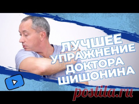 ЛУЧШЕЕ УПРАЖНЕНИЕ из Гимнастики для шеи Доктора Шишонина!
