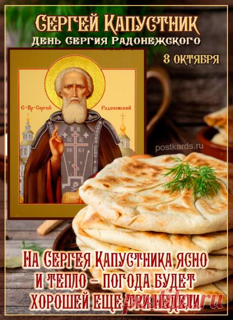 Хорошего настроения, прекрасной погоды, добра, оптимизма, энергии и море позитива! Пусть хорошее настроение поможет преодолеть все поставленные задачи и будет позитивным всегда! Открытки на День Сергея Капустника.