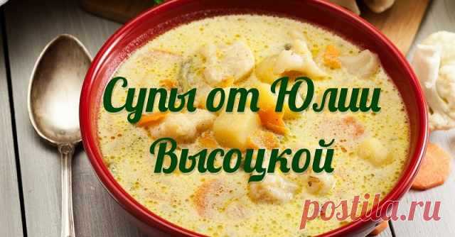 Варим с мужем фирменные супы Юлии Высоцкой: 2 потрясающих рецепта звезды современной кулинарии. Думала, что знаешь о готовке супов всё? Ошибаешься! — Домашняя кулинария