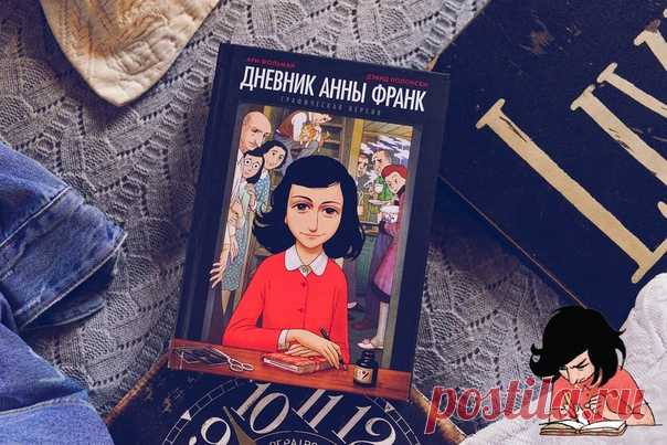 Подростки говорят о... графической версии дневника Анны Франк Графическая адаптация дневника Анны Франк будет в равной степени интересна всем из-за универсальности, исторической значимости и, главное, общечеловеческой важности этой истории. Но Фонд Анны Франк, обращаясь к известным авторам Дэвиду Полонски и Ари Фольману с просьбой создать эту адаптацию, хотел донести таким образом историю Анны в первую очередь до подростков. Эта цель была и у нас, когда мы решили издавать адаптацию на русском…