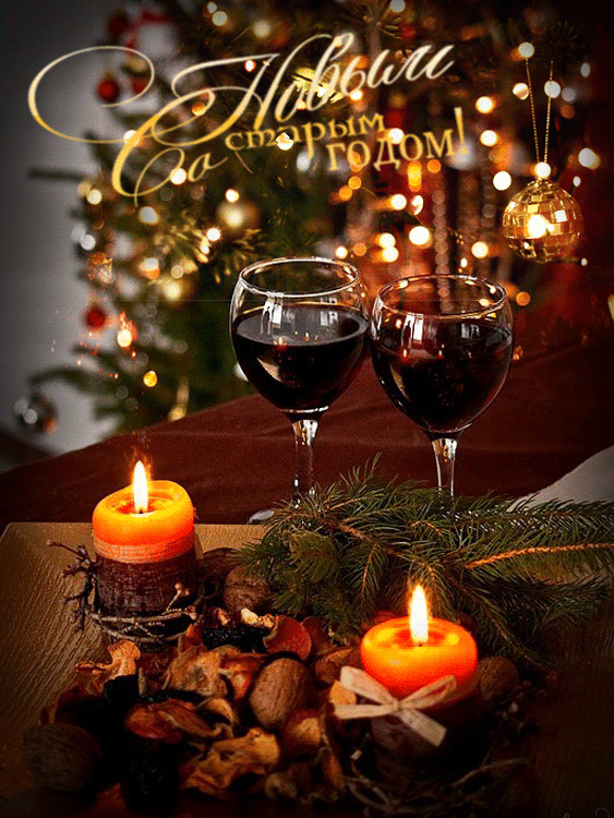 СО СТАРЫМ НОВЫМ ГОДОМ 2015!