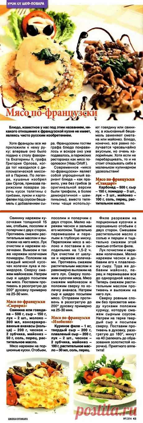 Мясо по-французски