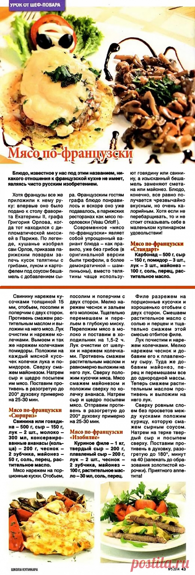 Мясо по-французски