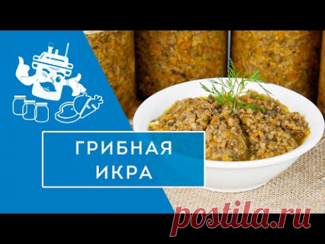 Грибная икра в автоклаве "Домашний стандарт"