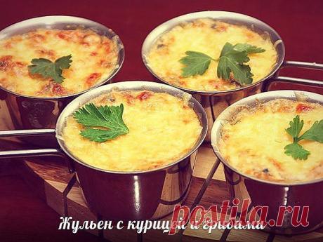 Жульен с курицей и грибами.