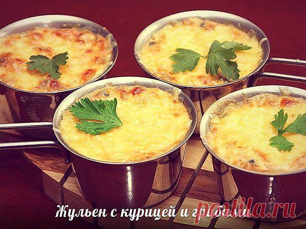 Жульен с курицей и грибами.