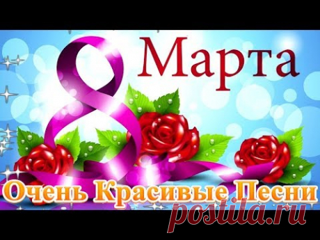 ОБАЛДЕННАЯ КРАСИВАЯ ПЕСНЯ НА 8 МАРТА! 💖 Шикарные песни шансон! 2020 💖 супер поздравление 8 марта!