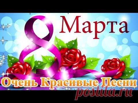 ОБАЛДЕННАЯ КРАСИВАЯ ПЕСНЯ НА 8 МАРТА! 💖 Шикарные песни шансон! 2020 💖 супер поздравление 8 марта!