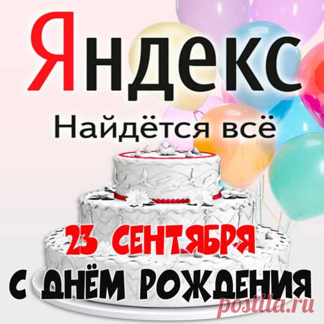 Открытки на день рождения поисковой системы «Яндекс»