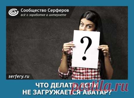 Что делать, если не загружается аватар? | Сообщество Серферов