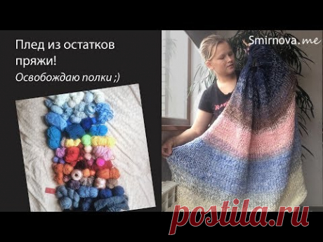 Супер плед из остатков пряжи! освобождаем полки от ненужных моточков | Smirnova.me