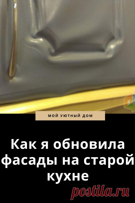 Способ как обновить старый фасад кухни