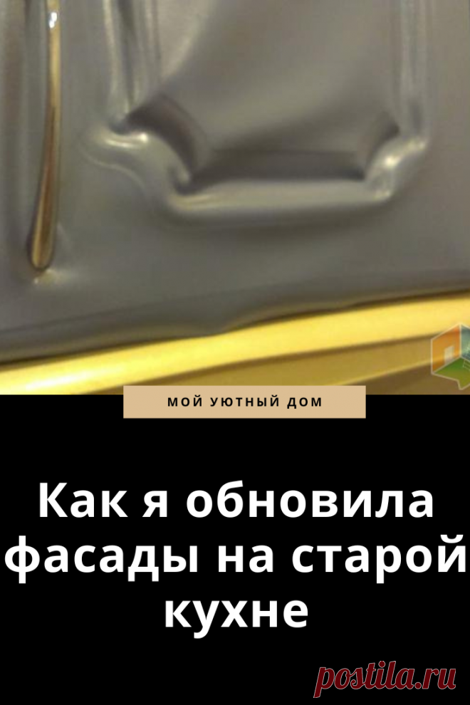 Способ как обновить старый фасад кухни