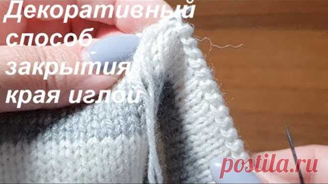 Декоративный способ закрытия края иглой.