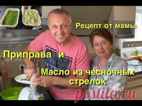 ПРИПРАВА ИЗ ЧЕСНОЧНЫХ СТРЕЛОК И ВКУСНОЕ МАСЛО.САМЫЙ ПРОСТОЙ И БЫСТРЫЙ РЕЦЕПТ.