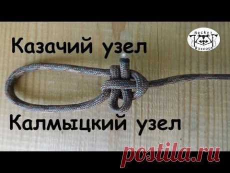 Вяжем узлы "Казачий" и "Калмыцкий"