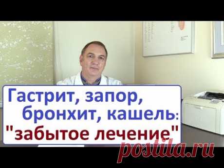 Гастрит, запоры, бронхит, ангина, герпес – уникальное лекарство за 100 рублей. "Забытая" медицина.