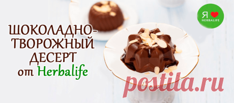 Шоколадный десерт | Как правильно похудеть в домашних условиях, Гербал
