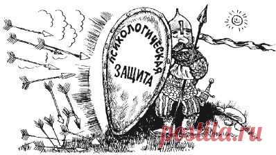 Психологическая защита