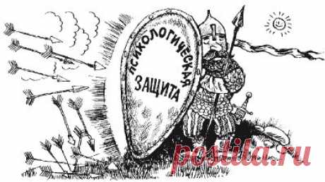 Психологическая защита