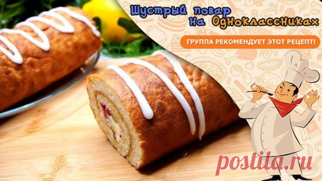 Еще ни разу не подводил, получается Всегда! 15 минут и Рулет к чаю готов!