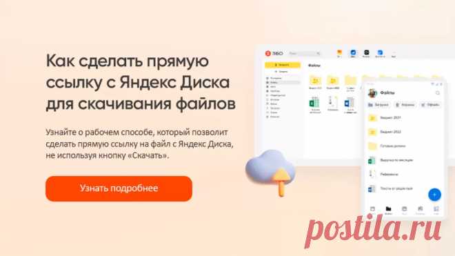 Как сделать прямую ссылку с Яндекс Диска в 2024 году. Сегодня я хочу рассказать вам об интересном способе создания прямой ссылки для скачивания файлов с Яндекс Диска. При переходе по такой ссылке файл будет автоматически скачан, и вам не придётся переходить на страницу Яндекс Диска и нажимать кнопку «Скачать».