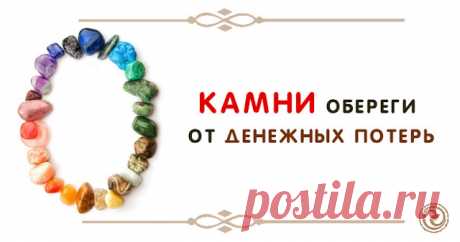 Камни-обереги от денежных потерь 


Сегодня мы расскажем о самоцветах, способствующих преумножению вашего благополучия и оберегающих от финансовых потерь.
 
Бирюза
 
В Персии этот камень считался талисманом, охраняющим своего владель…
