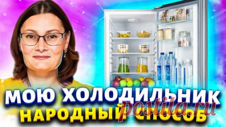 Марина Жукова | СПОСОБ, КОТОРОМУ НЕТ РАВНЫХ! Отмыть холодильник от жира, запаха, плесени, убрать желтизну с пластика