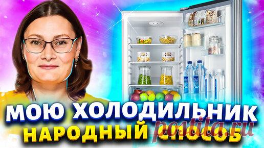 Марина Жукова | СПОСОБ, КОТОРОМУ НЕТ РАВНЫХ! Отмыть холодильник от жира, запаха, плесени, убрать желтизну с пластика