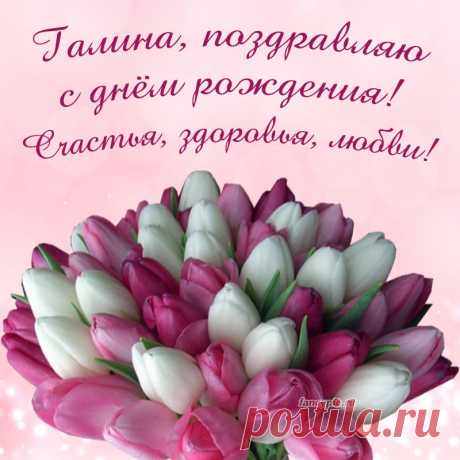 С днем рожденья поздравляю,
Счастья, радости желаю.
И здоровья, и успеха,
Много денег, много смеха!