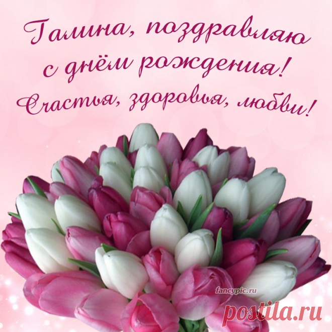 С днем рожденья поздравляю,
Счастья, радости желаю.
И здоровья, и успеха,
Много денег, много смеха!