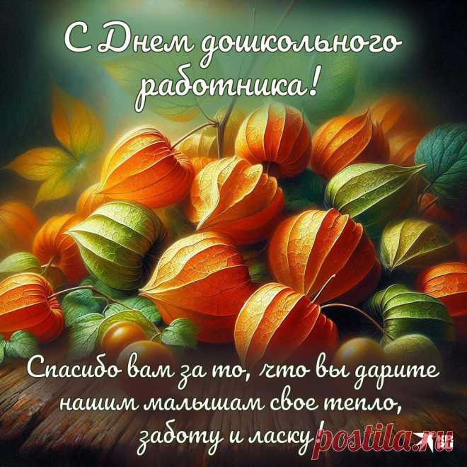 В День воспитателя поздравляем вас с этим важным и красивым праздником! Ваш труд ценен и незаменим, и каждый день, который вы проводите с детьми, наполняет их душу светом и теплом. Пусть в вашем сердце всегда горит огонёк радости и любви. Открытки на День воспитателя.