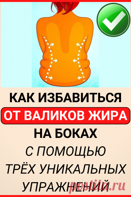 Как избавиться от валиков жира на боках
#похудение #упражнение #как_похудеть #убрать_живот #похудеть #похудеть_быстро #советы #полезные_советы #жизненные_советы