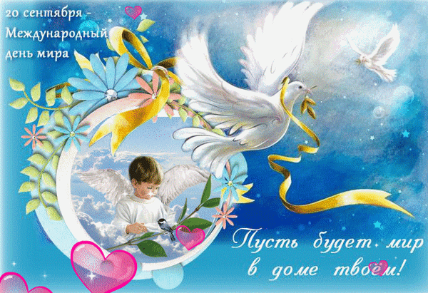 С международным днем мира
Я поздравляю планету,
Зеленую ветку оливы
Голубь несет пусть по свету.