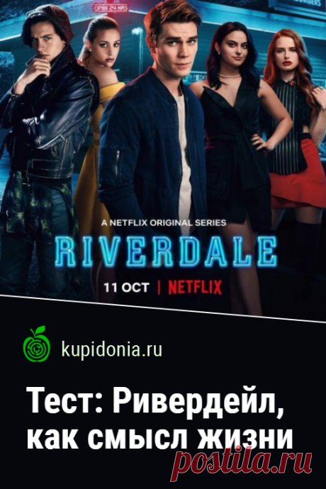 Тест: Ривердейл, как смысл жизни. Развлекательный тест по известному сериалу. Пройди тест на сайте и проверь свои знания!