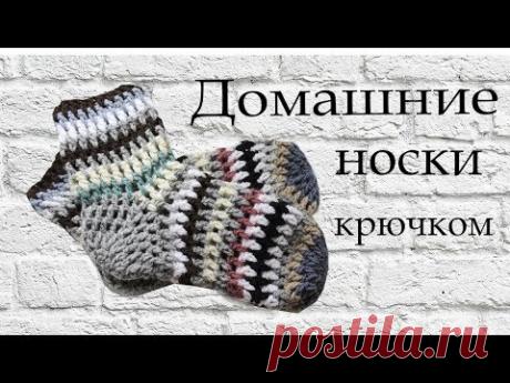 Как связать носки крючком без финансовых затрат. Мой метод вязания домашних носков.