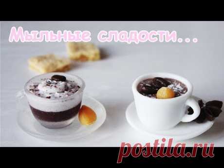 DIY: Мыльные сладости ● Чашка капучино ● Soap making ● КОНКУРС 100к