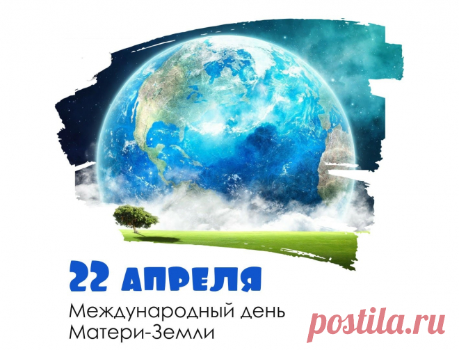 С Днем Земли я поздравленья
Шлю планете голубой!
Чистым, мирным и прекрасным
Будет пусть наш дом родной.
