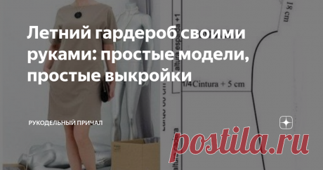 Летний гардероб своими руками: простые модели, простые выкройки  Конечно же, летом хочется выглядеть особенно красиво, учитывая, что лето длится в наших реалиях не слишком долго (по крайней мере меньше, чем нам хочется) и это то время, когда можно просто на улице "выгулять" легкие платья и блузы. Не всегда ткани и даже одежду можно подобрать в магазине, при этом причины могут быть разными: не те ткани, не те модели (особенно, если фигура нестандартная), да в конце концов п...