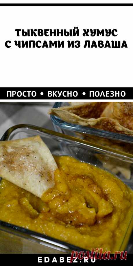 Тыквенный хумус – богат клетчаткой, не содержит глютен. Никогда бы не подумала, что нут с тыквой такой вкусный! Вкусно очень-очень!
