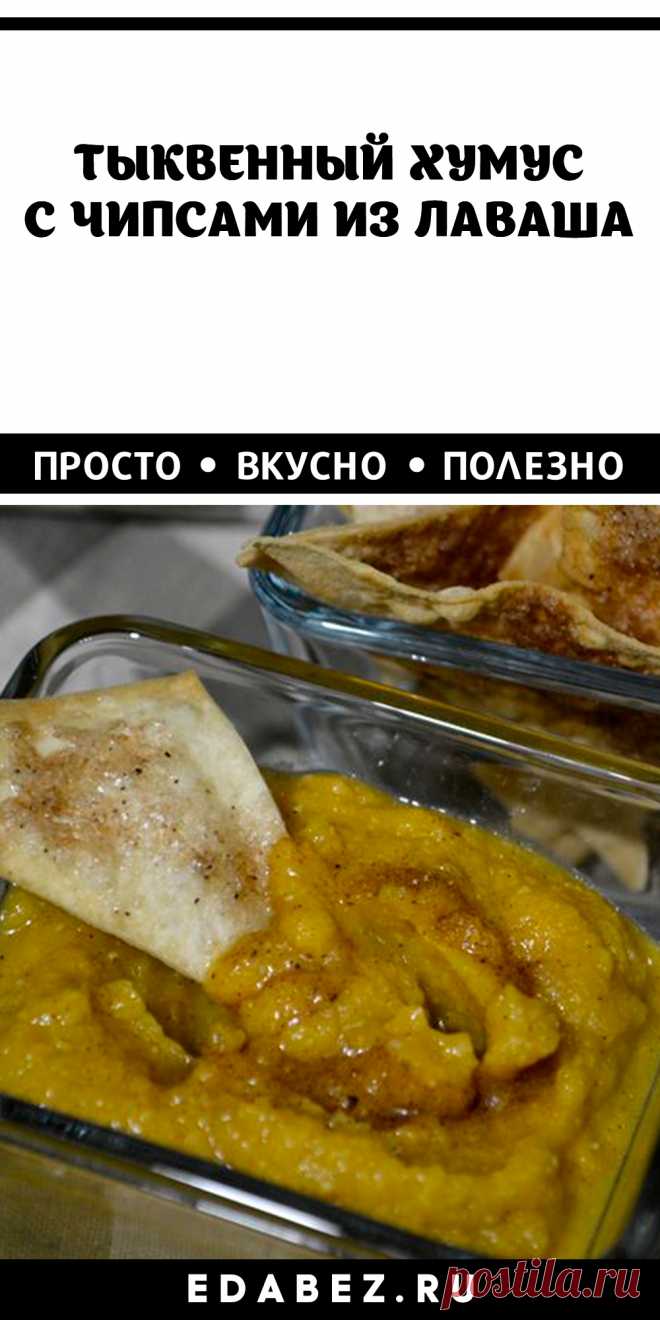 Тыквенный хумус – богат клетчаткой, не содержит глютен. Никогда бы не подумала, что нут с тыквой такой вкусный! Вкусно очень-очень!