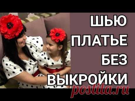 ШЬЮ ПЛАТЬЕ БЕЗ ВЫКРОЙКИ. КРАСИВЫЙ ЦВЕТОК НА ОБОДОК. МОДНЫЙ LOOK.